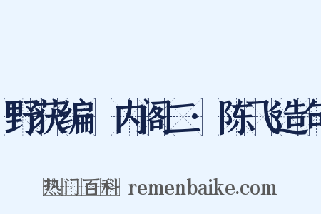 野获编·内阁二·陈飞造句是什么意思的图片